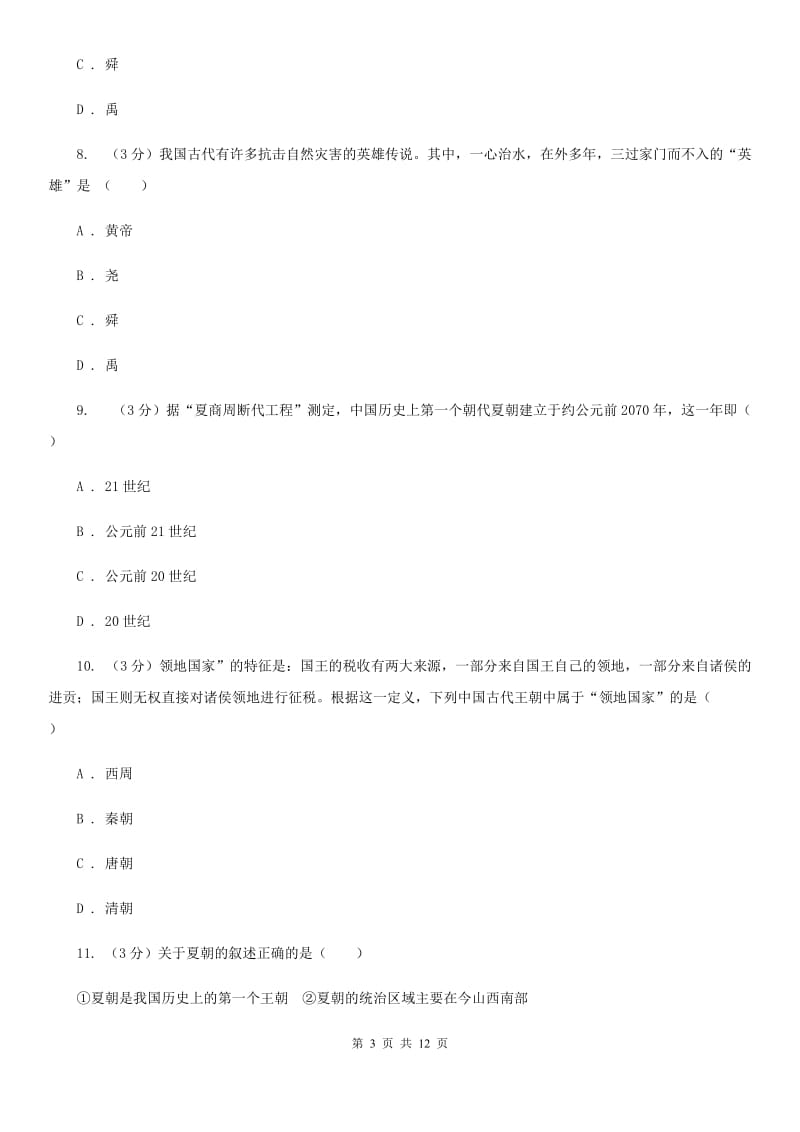 苏科版2019-2020学年七年级上学期历史期中质量检测试卷（I）卷_第3页