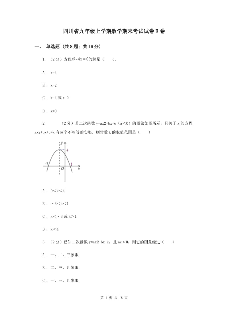 四川省九年级上学期数学期末考试试卷E卷_第1页
