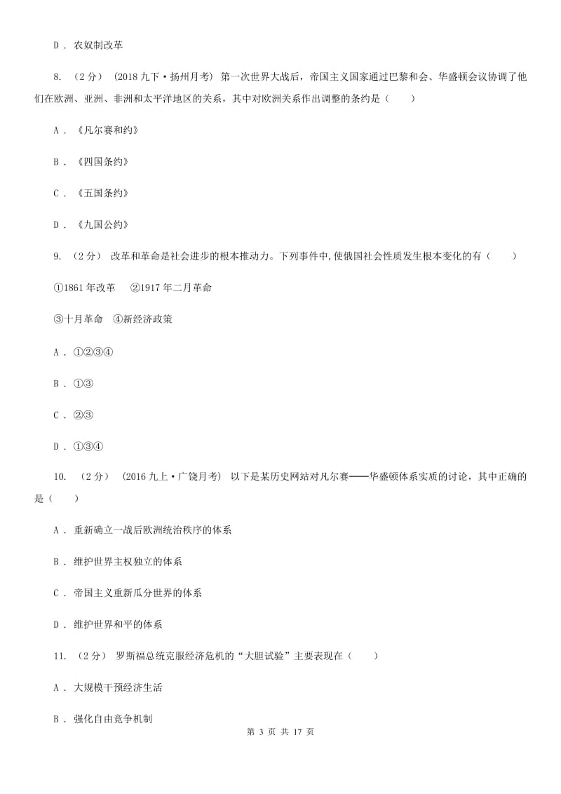 甘肃省九年级上学期历史第一次月考试卷（II ）卷新版_第3页