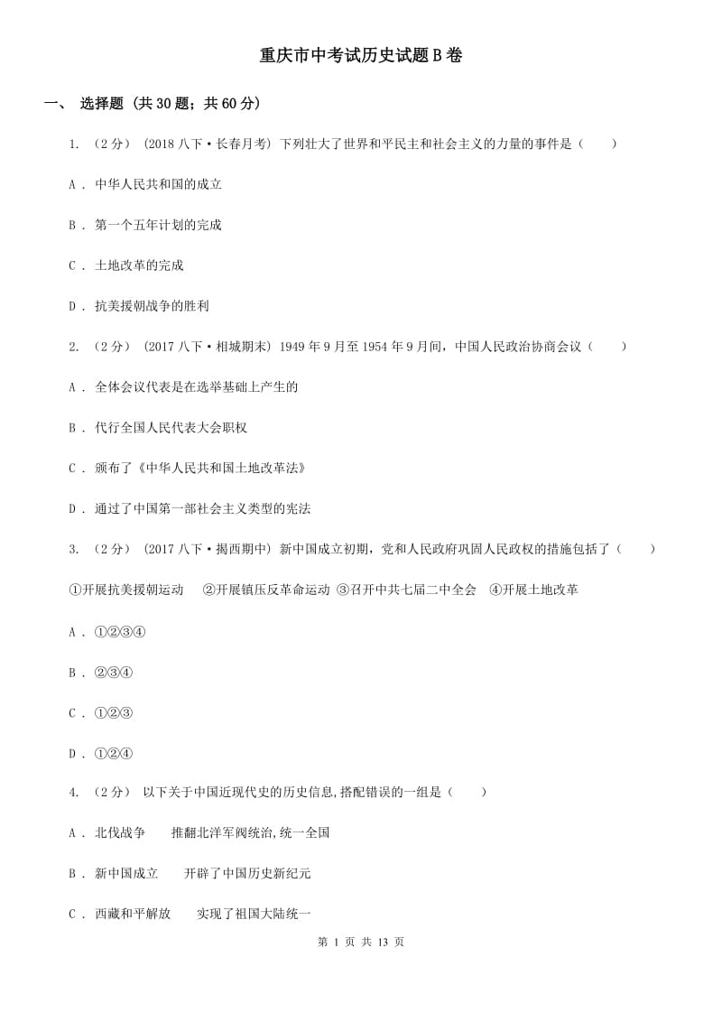 重庆市中考试历史试题B卷_第1页