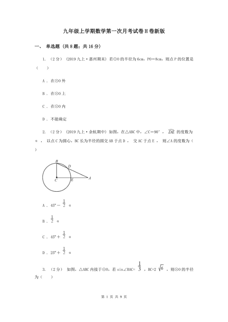 九年级上学期数学第一次月考试卷H卷新版_第1页