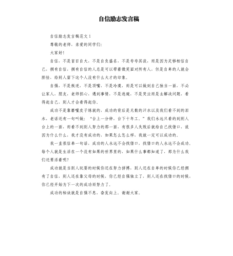 自信励志发言稿.docx_第1页