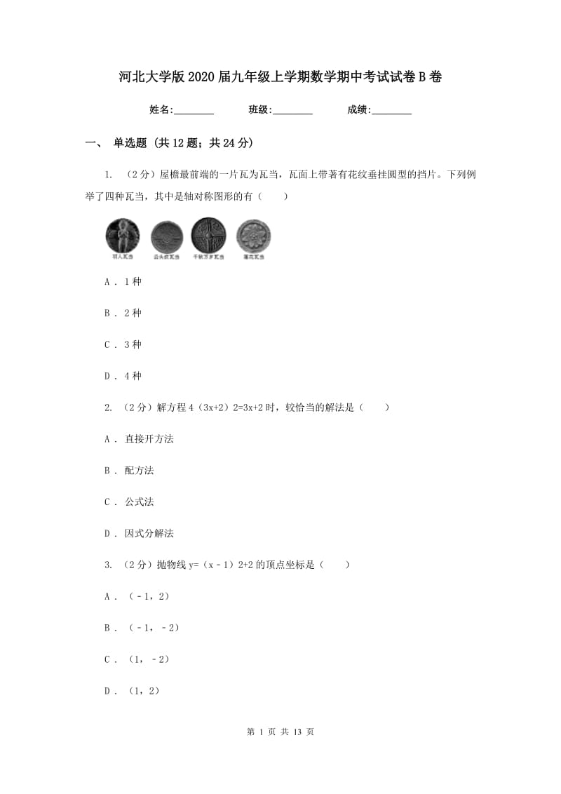 河北大学版2020届九年级上学期数学期中考试试卷B卷_第1页