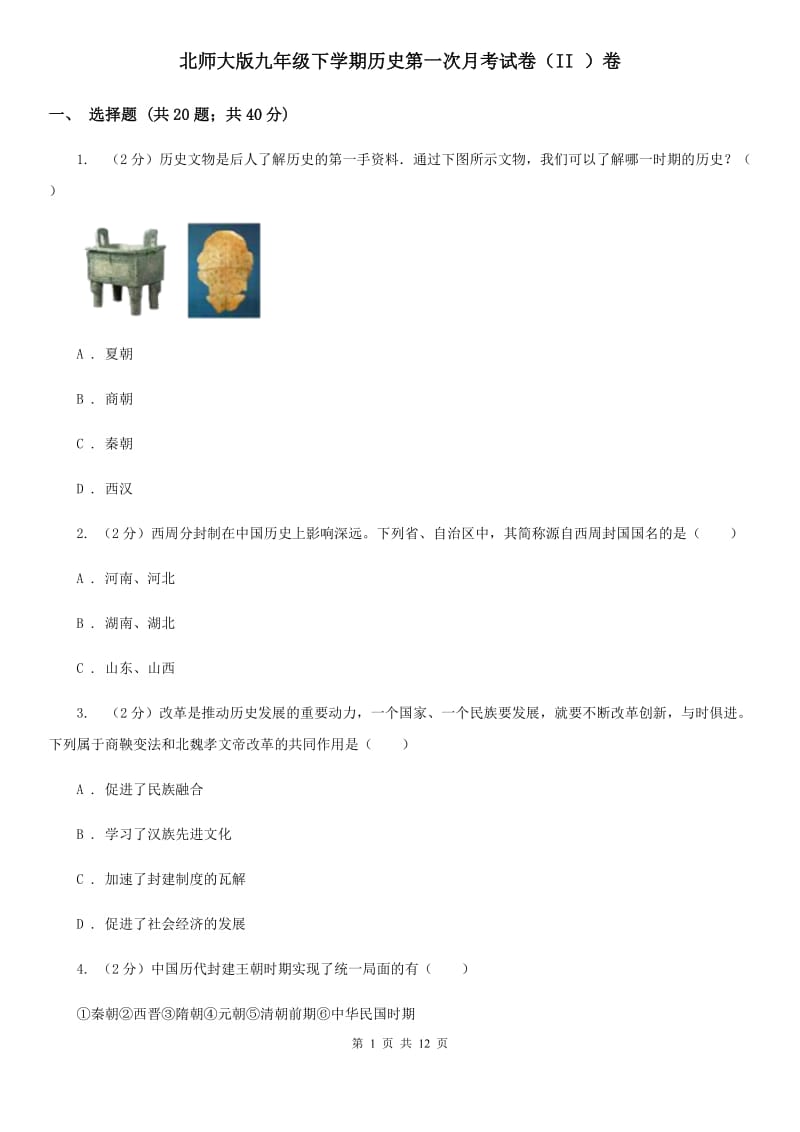 北师大版九年级下学期历史第一次月考试卷（II ）卷_第1页