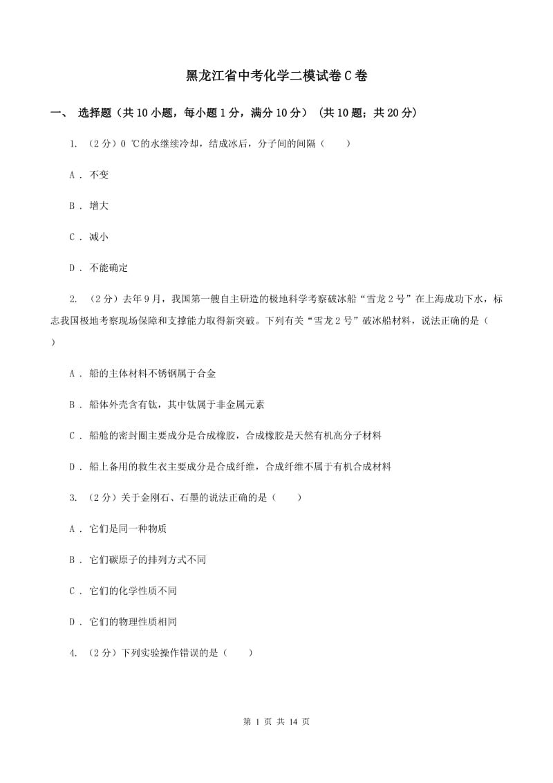 黑龙江省中考化学二模试卷C卷_第1页