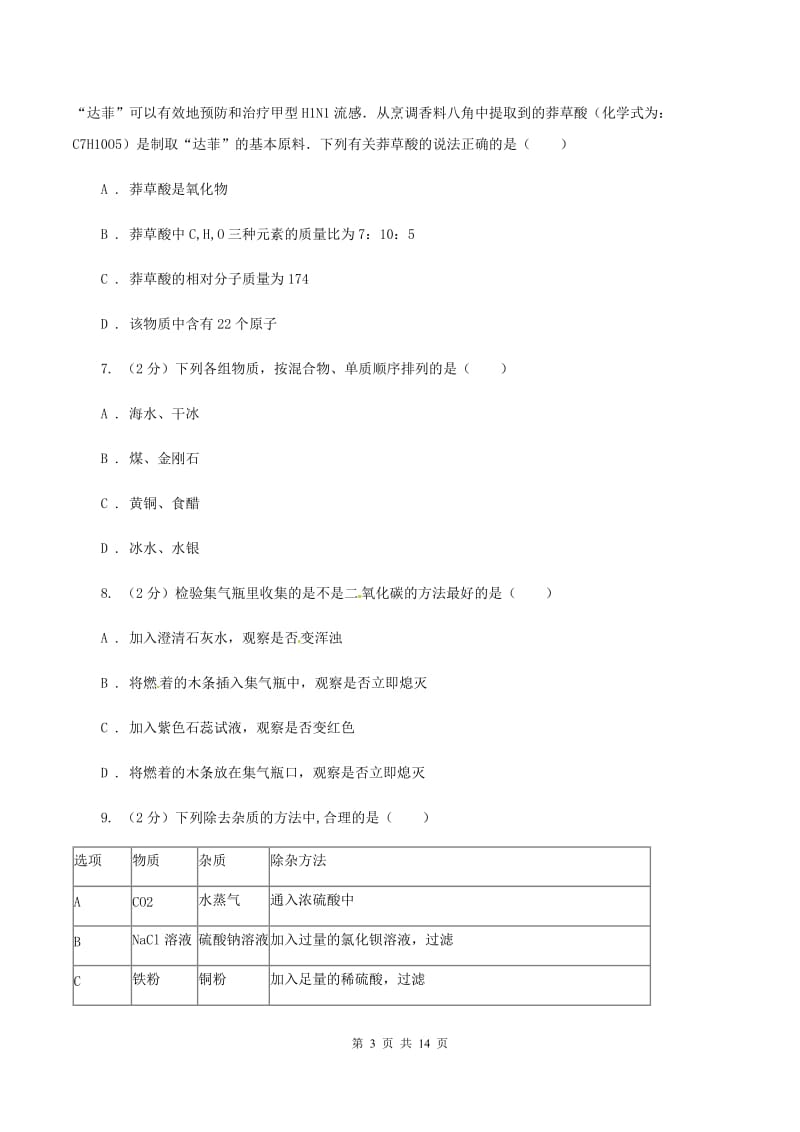 黑龙江省中考化学二模试卷C卷_第3页