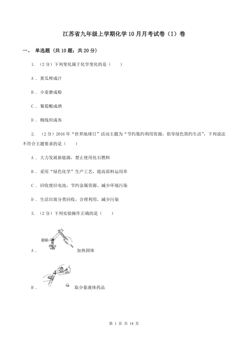 江苏省九年级上学期化学10月月考试卷（I）卷_第1页