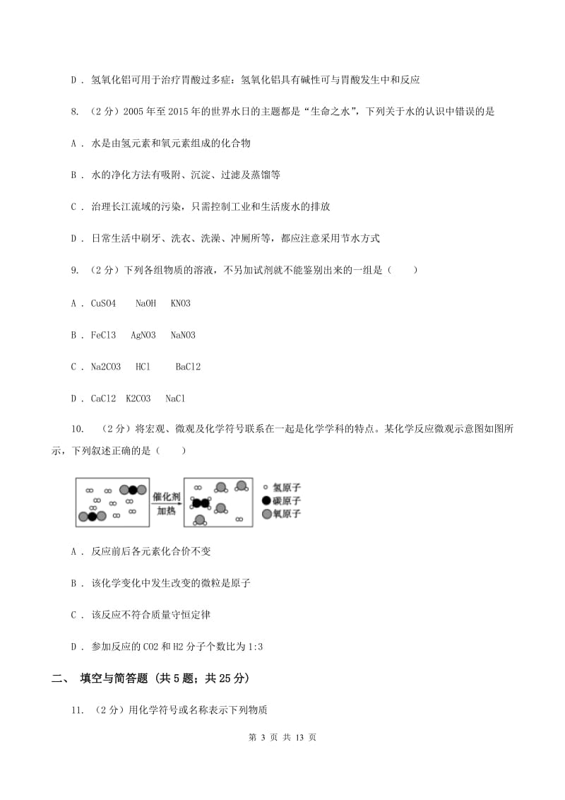 西宁市2020届九年级下学期开学化学试卷A卷_第3页