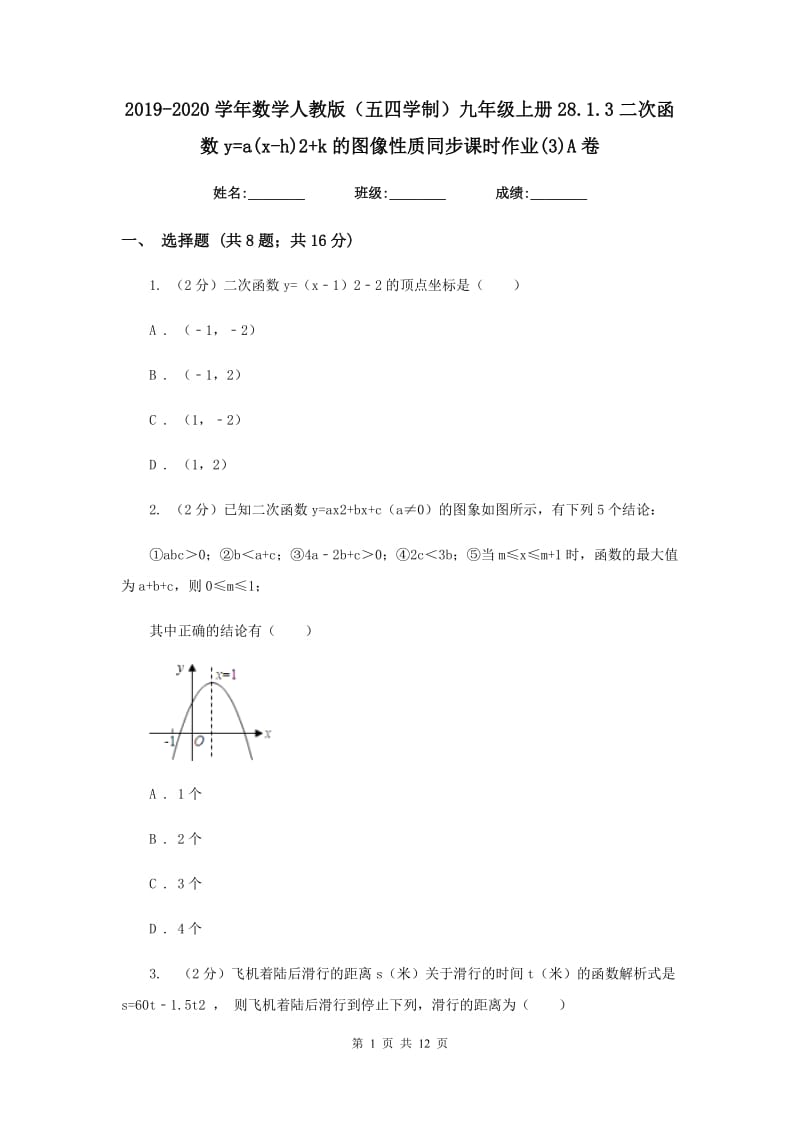 2019-2020学年数学人教版（五四学制）九年级上册28.1.3二次函数y=a(x-h)2+k的图像性质同步课时作业(3)A卷_第1页