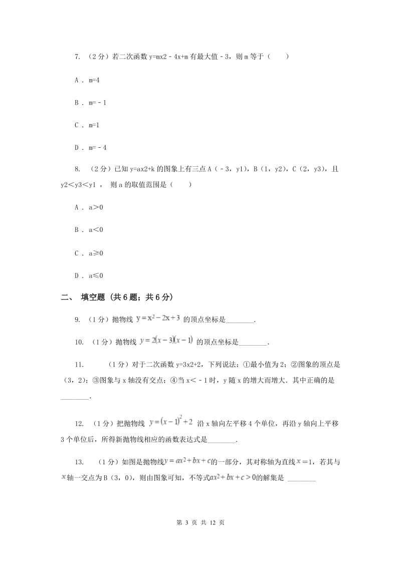 2019-2020学年数学人教版（五四学制）九年级上册28.1.3二次函数y=a(x-h)2+k的图像性质同步课时作业(3)A卷_第3页