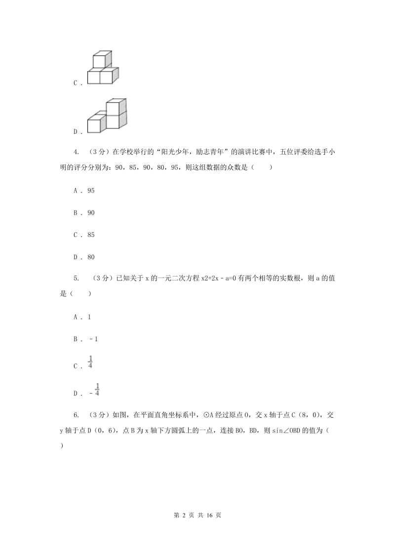 中考数学模拟试卷（4月）新版_第2页