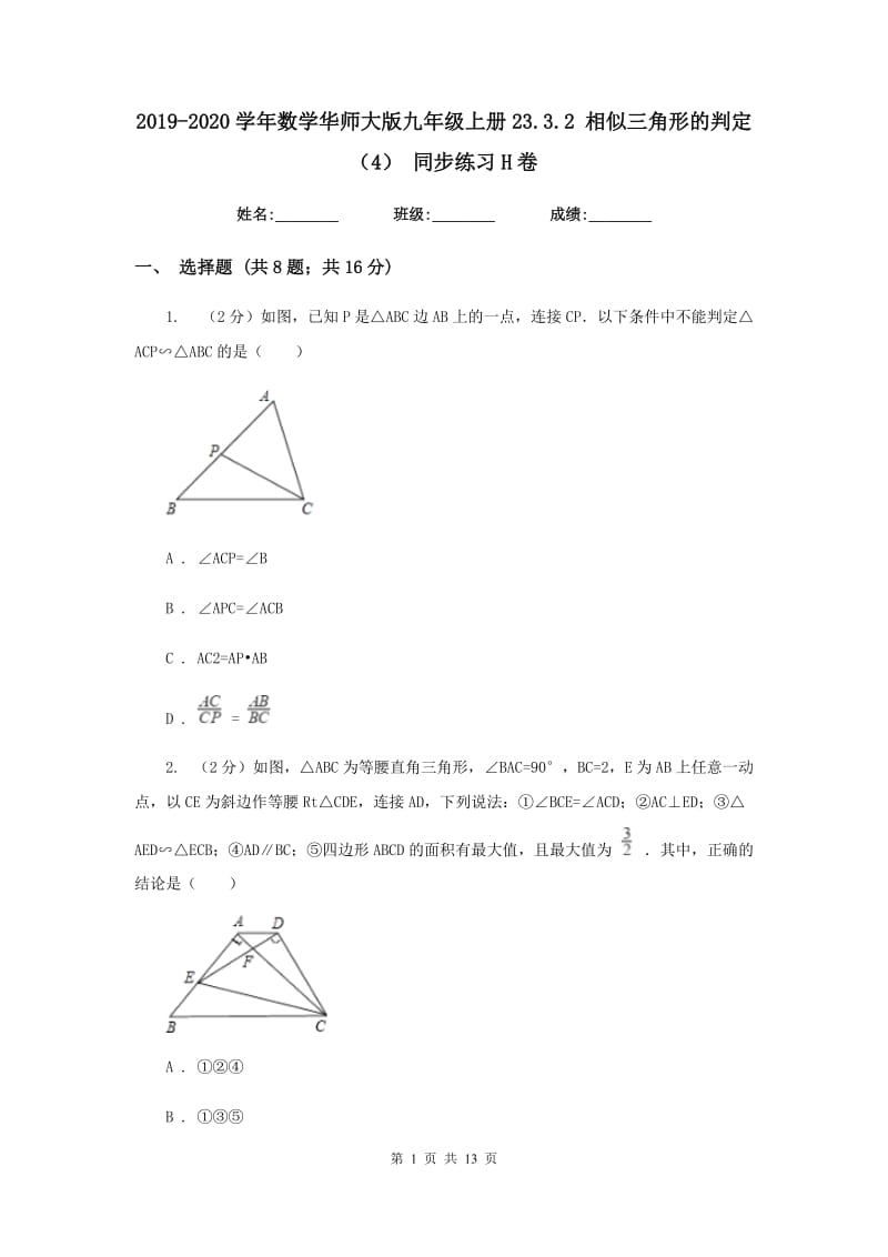 2019-2020学年数学华师大版九年级上册23.3.2 相似三角形的判定（4） 同步练习H卷_第1页