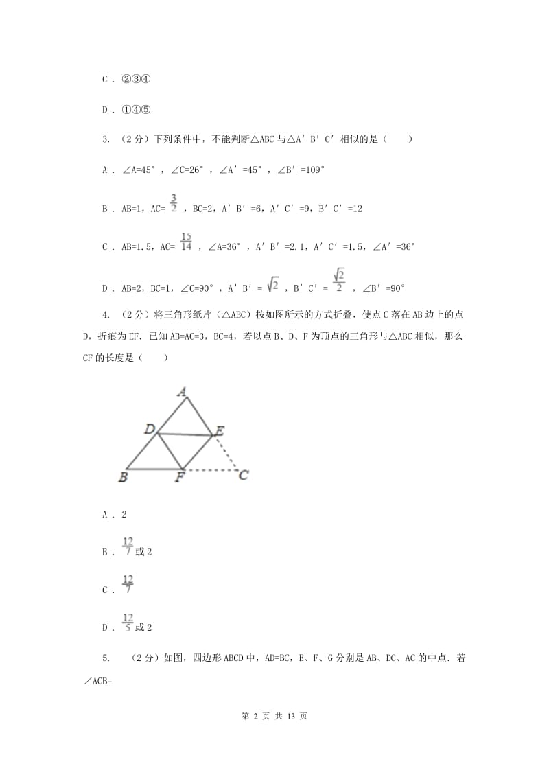 2019-2020学年数学华师大版九年级上册23.3.2 相似三角形的判定（4） 同步练习H卷_第2页