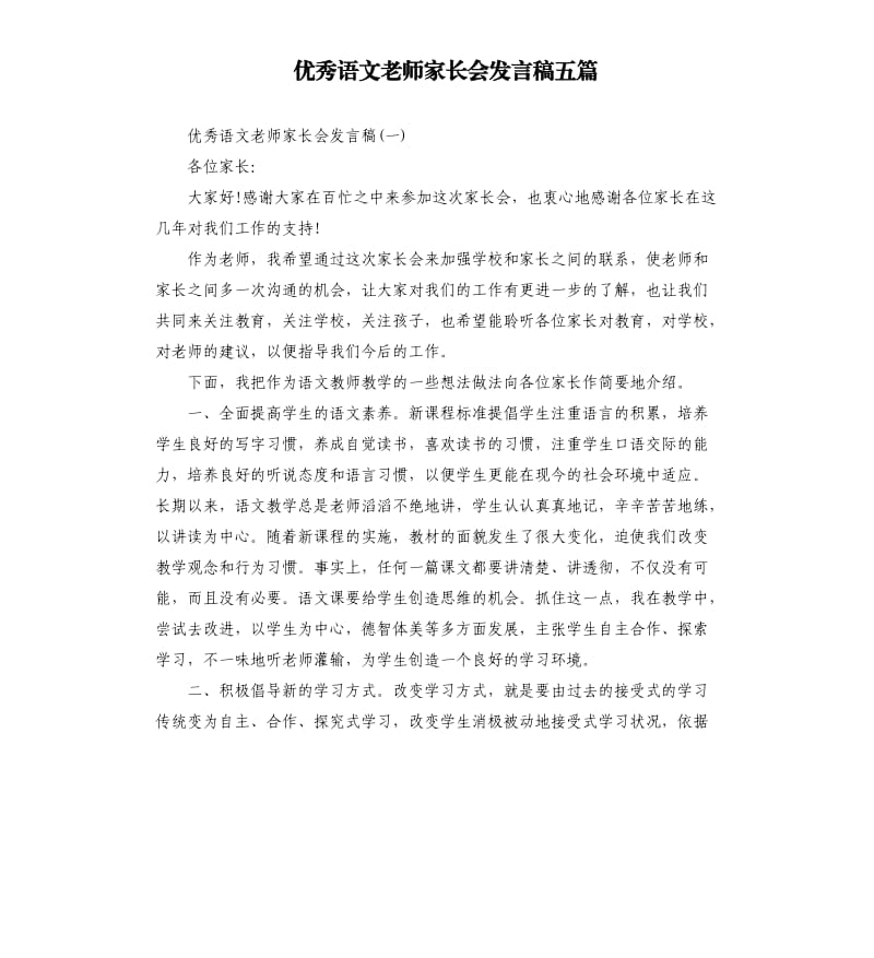 语文老师家长会发言稿五篇.docx_第1页