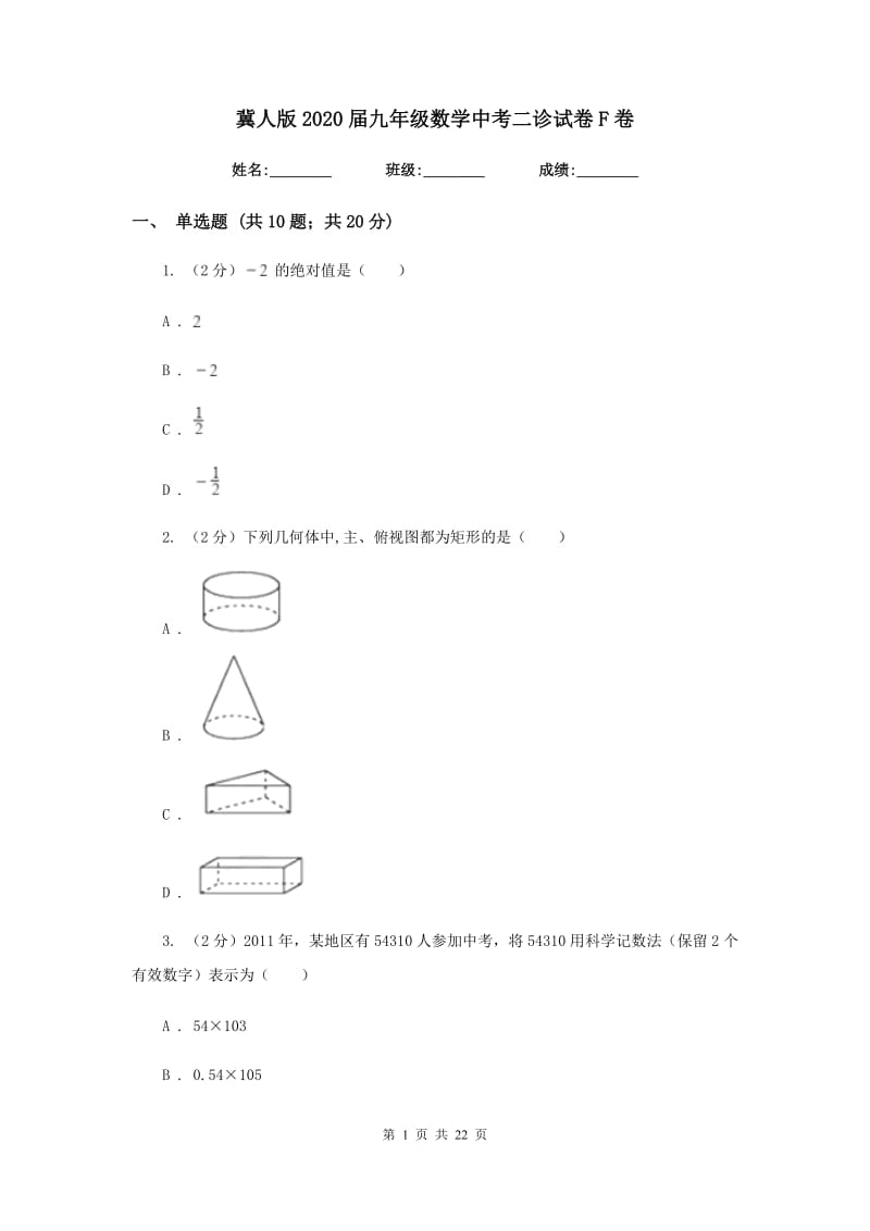 冀人版2020届九年级数学中考二诊试卷F卷_第1页