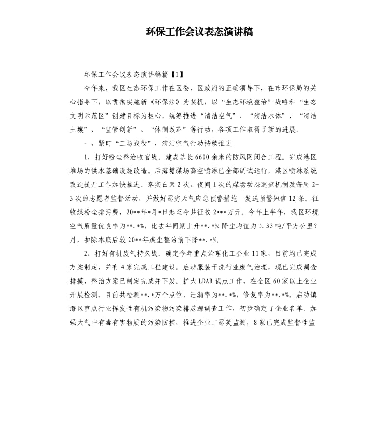 环保工作会议表态演讲稿.docx_第1页