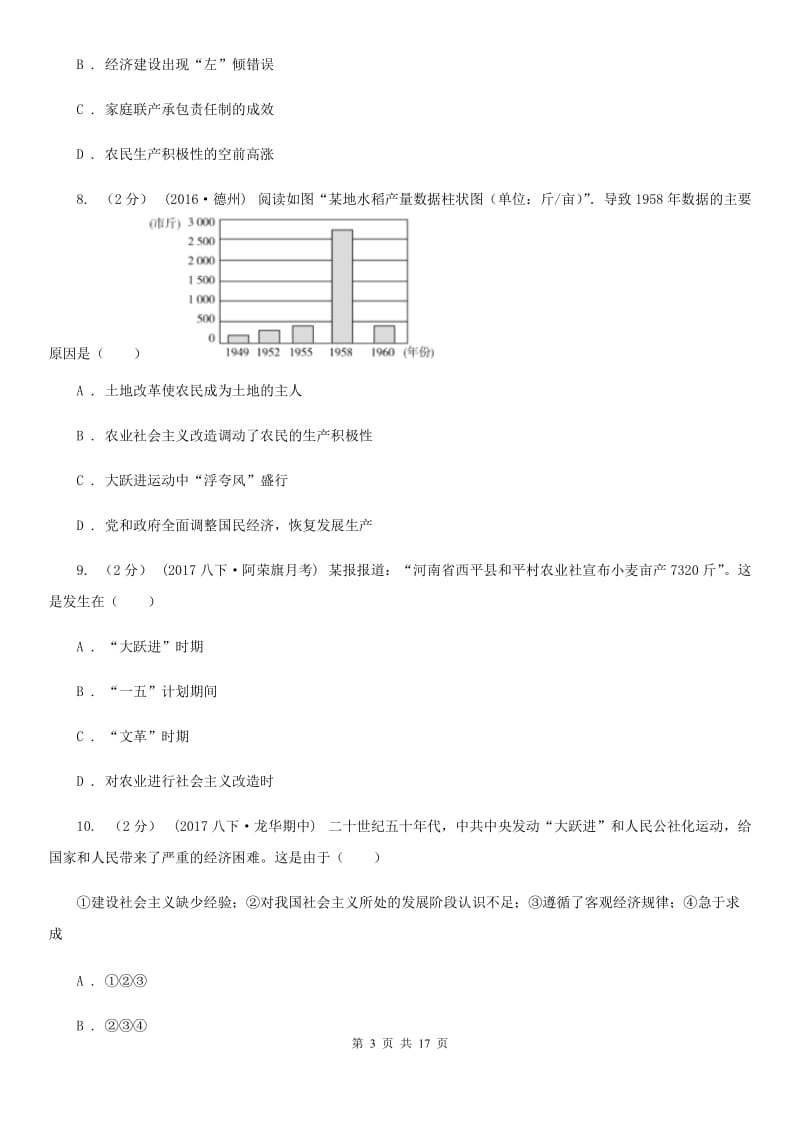 川教版初中历史八年级下册2.2“大跃进”和人民公社化运动同步检测（I）卷_第3页