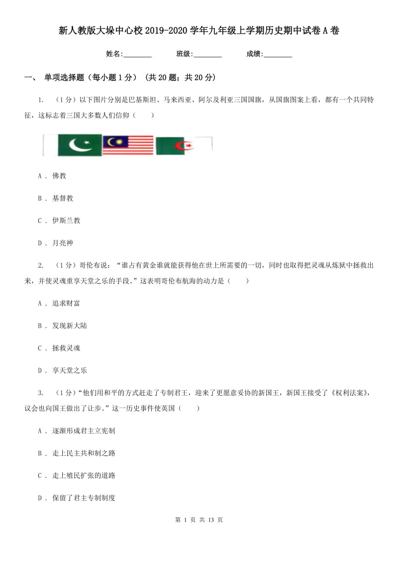 新人教版九年级上学期历史期中试卷A卷_第1页