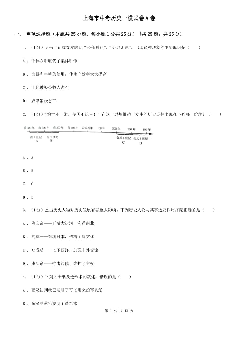 上海市中考历史一模试卷A卷_第1页