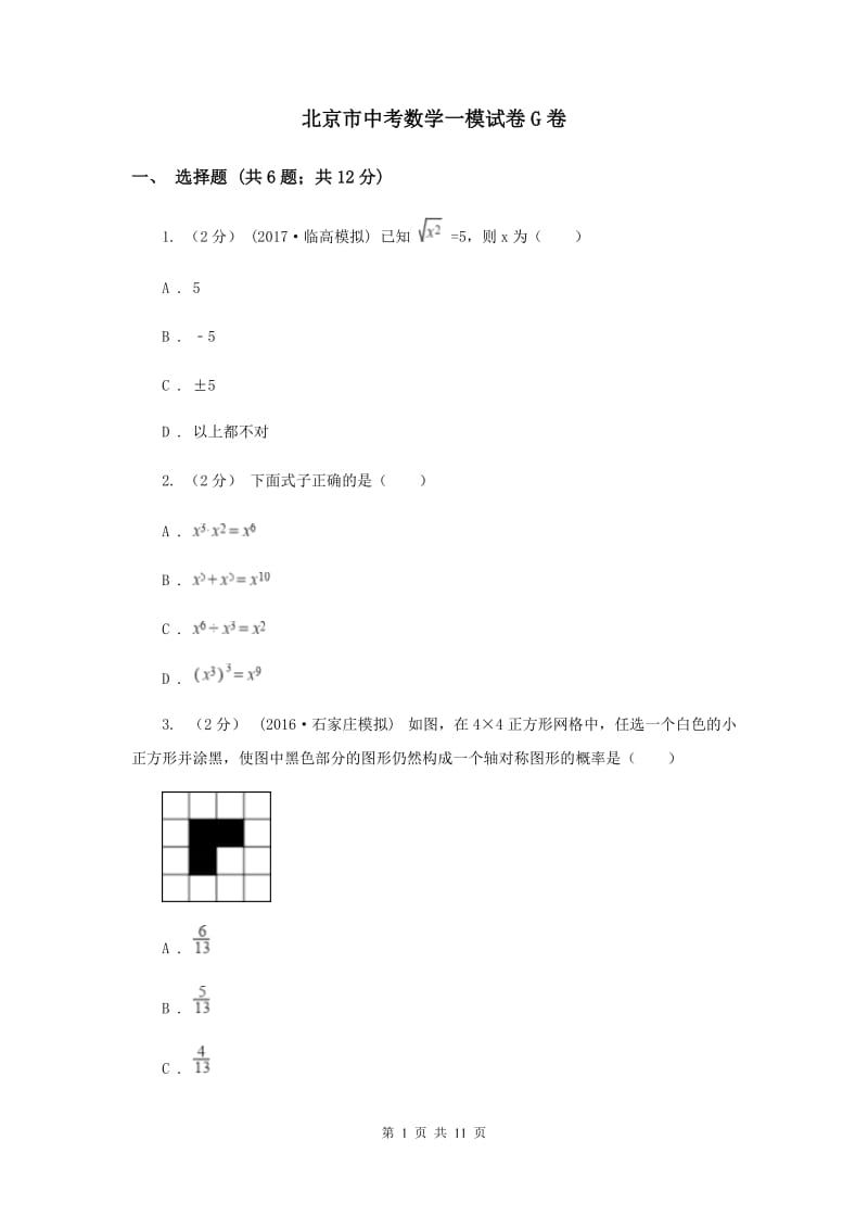 北京市中考数学一模试卷G卷_第1页