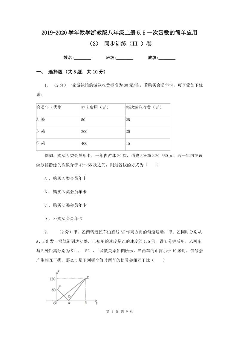 2019-2020学年数学浙教版八年级上册5.5一次函数的简单应用（2） 同步训练（II ）卷_第1页