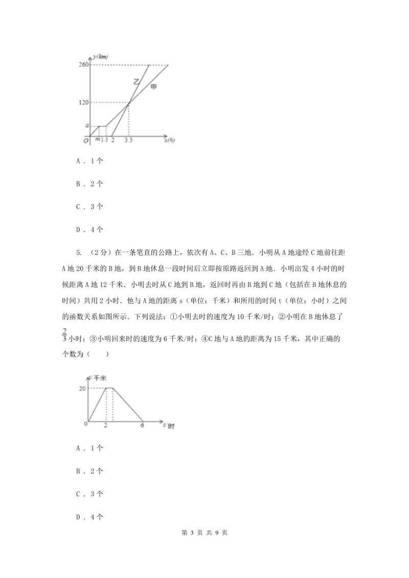 2019-2020学年数学浙教版八年级上册5.5一次函数的简单应用（2） 同步训练（II ）卷_第3页