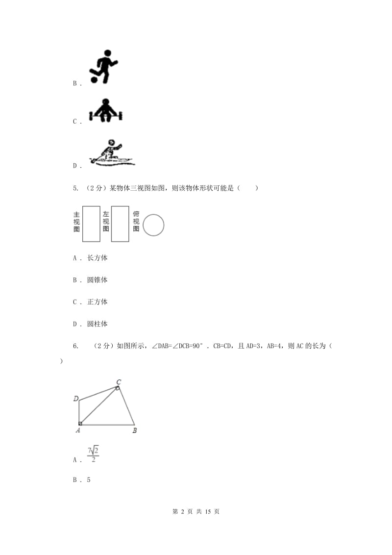 安徽省中考数学模拟试卷A卷_第2页