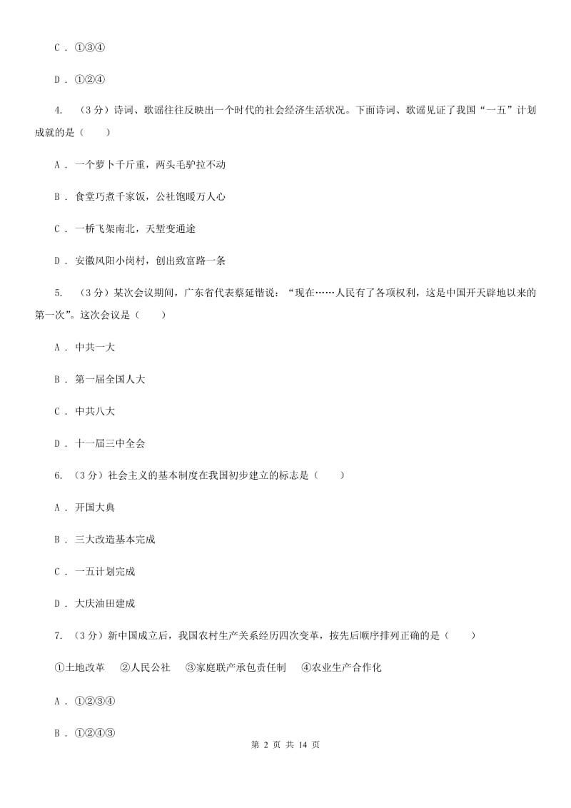 华师大版九校联考2019-2020学年八年级下学期历史月考试卷（3月份）（I）卷_第2页