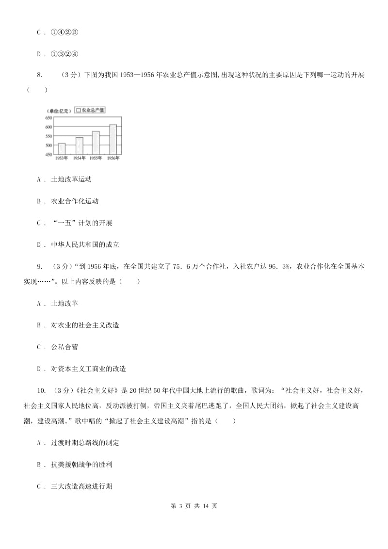 华师大版九校联考2019-2020学年八年级下学期历史月考试卷（3月份）（I）卷_第3页