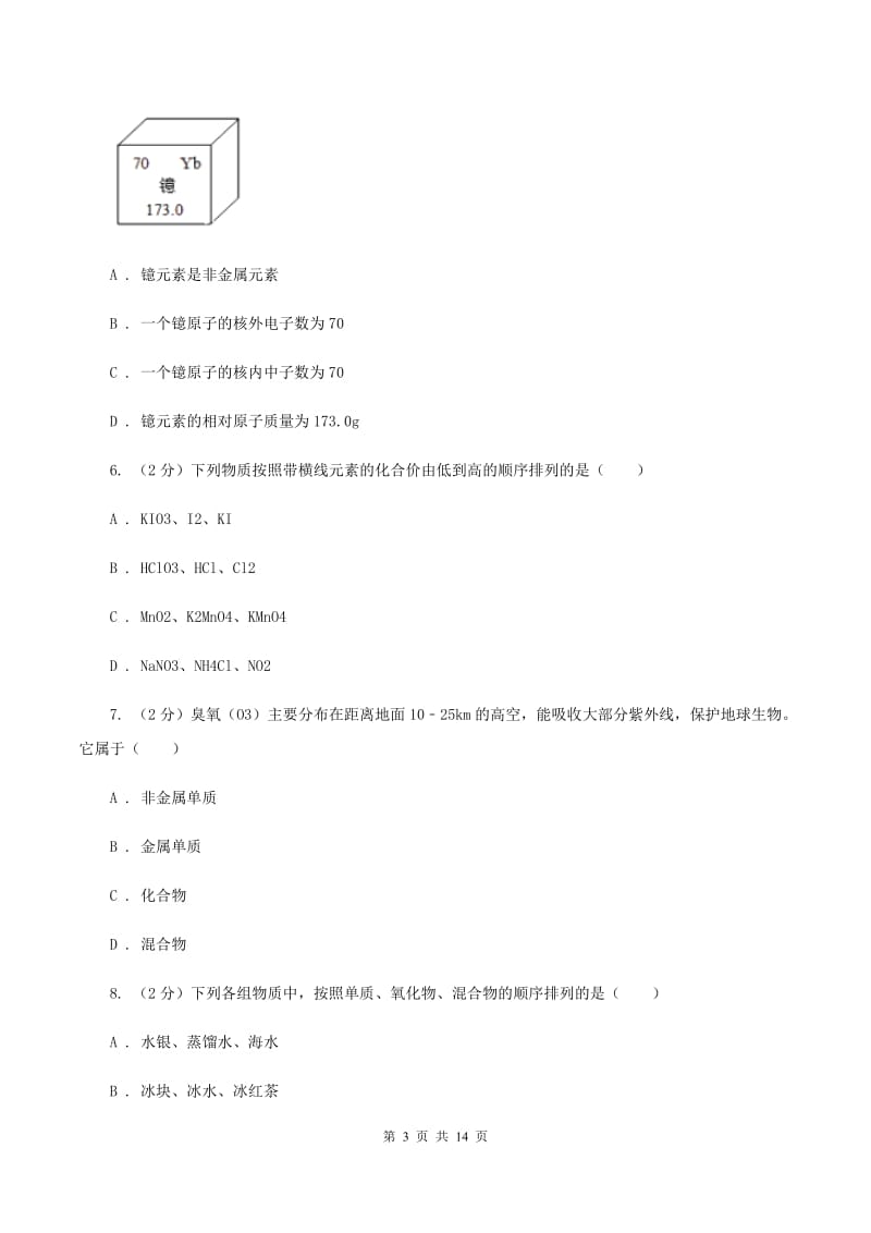 湘教版第二中学2019-2020学年九年级上学期化学期中考试试卷（I）卷_第3页