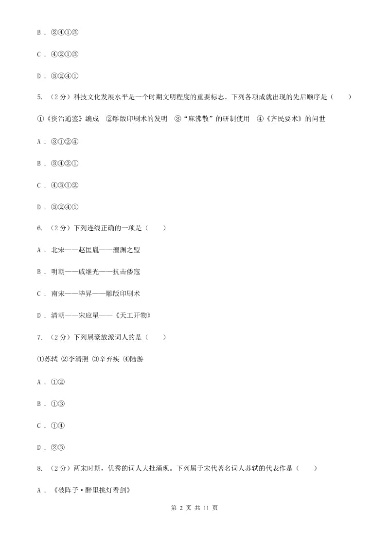 北师大版历史七年级下册第二单元第十五课推动社会进步的科技成就同步练习题（I）卷_第2页