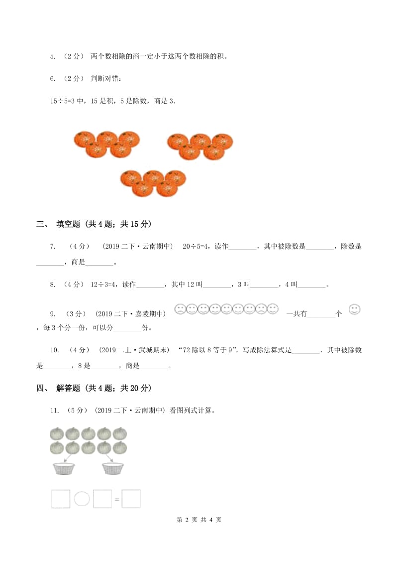 2019-2020学年人教版数学二年级下册2.3除法的含义及读写法A卷_第2页