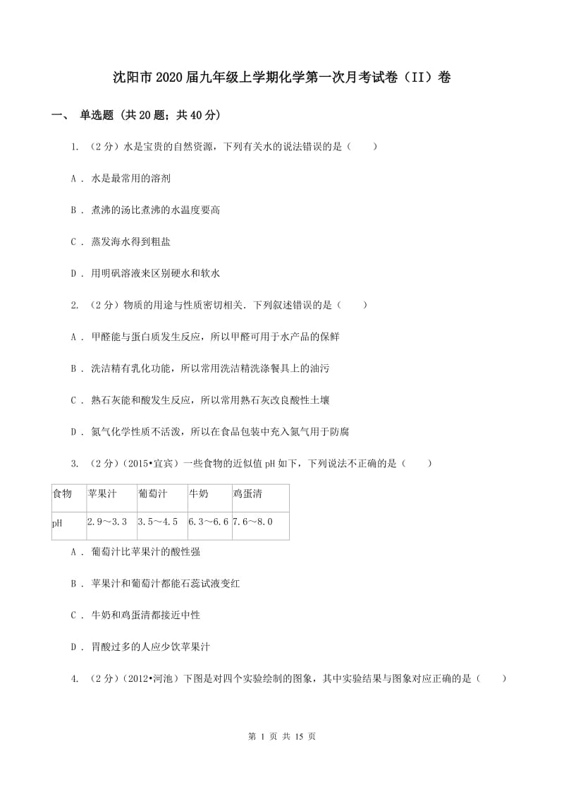 沈阳市2020届九年级上学期化学第一次月考试卷（II）卷_第1页