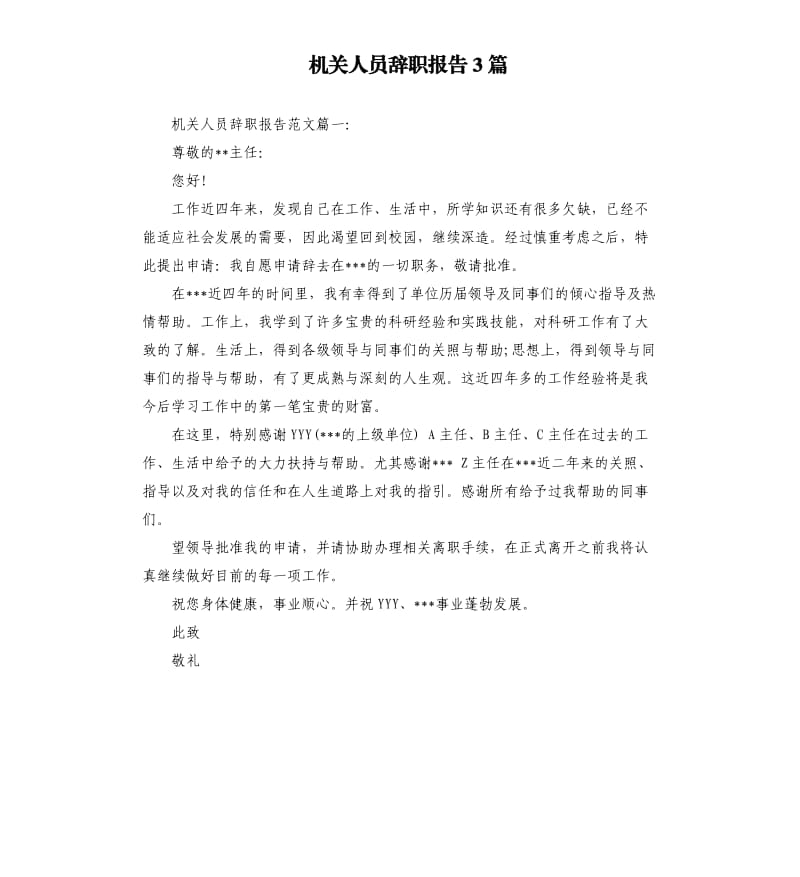 机关人员辞职报告3篇.docx_第1页