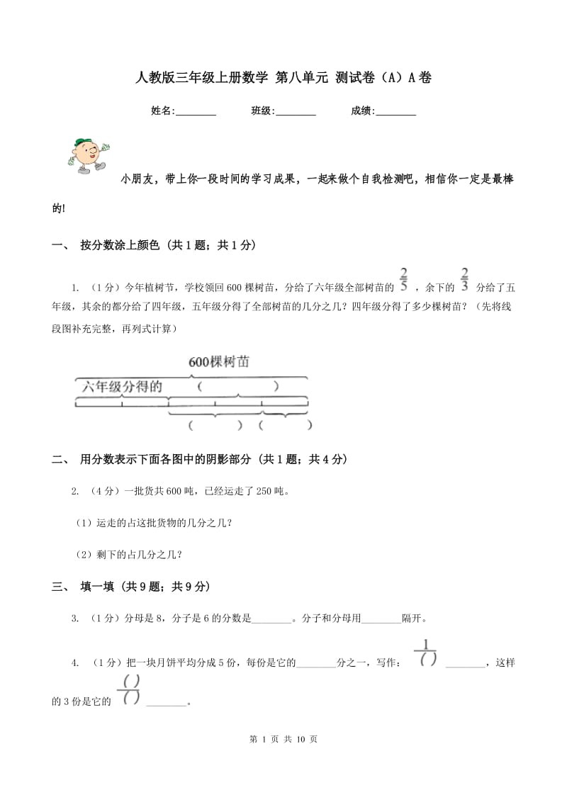 人教版三年级上册数学 第八单元 测试卷(A)A卷_第1页