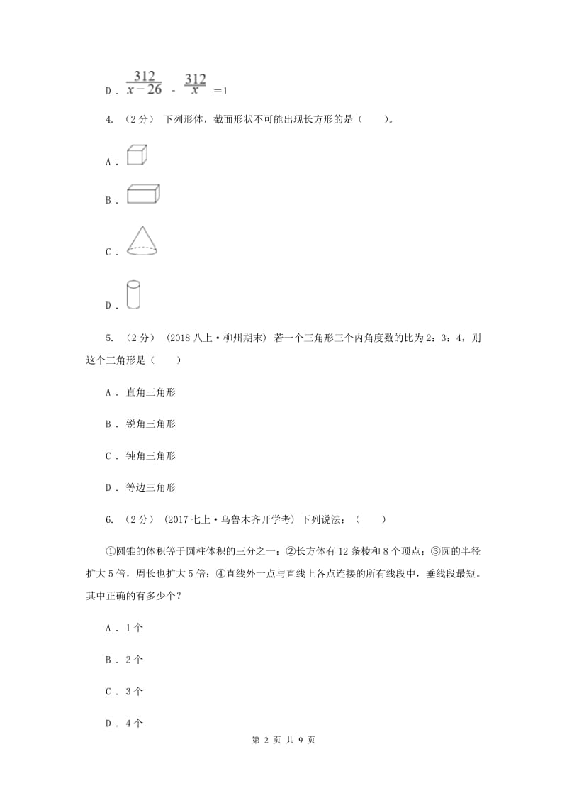 七年级下学期数学开学考试试卷G卷_第2页