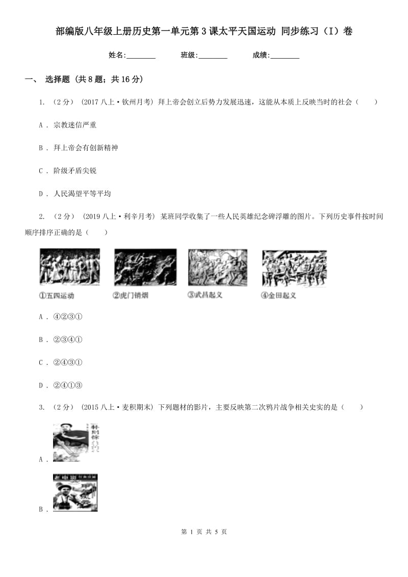 部编版八年级上册历史第一单元第3课太平天国运动 同步练习（I）卷_第1页