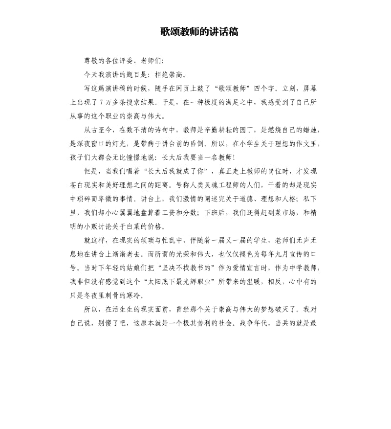 歌颂教师的讲话稿.docx_第1页