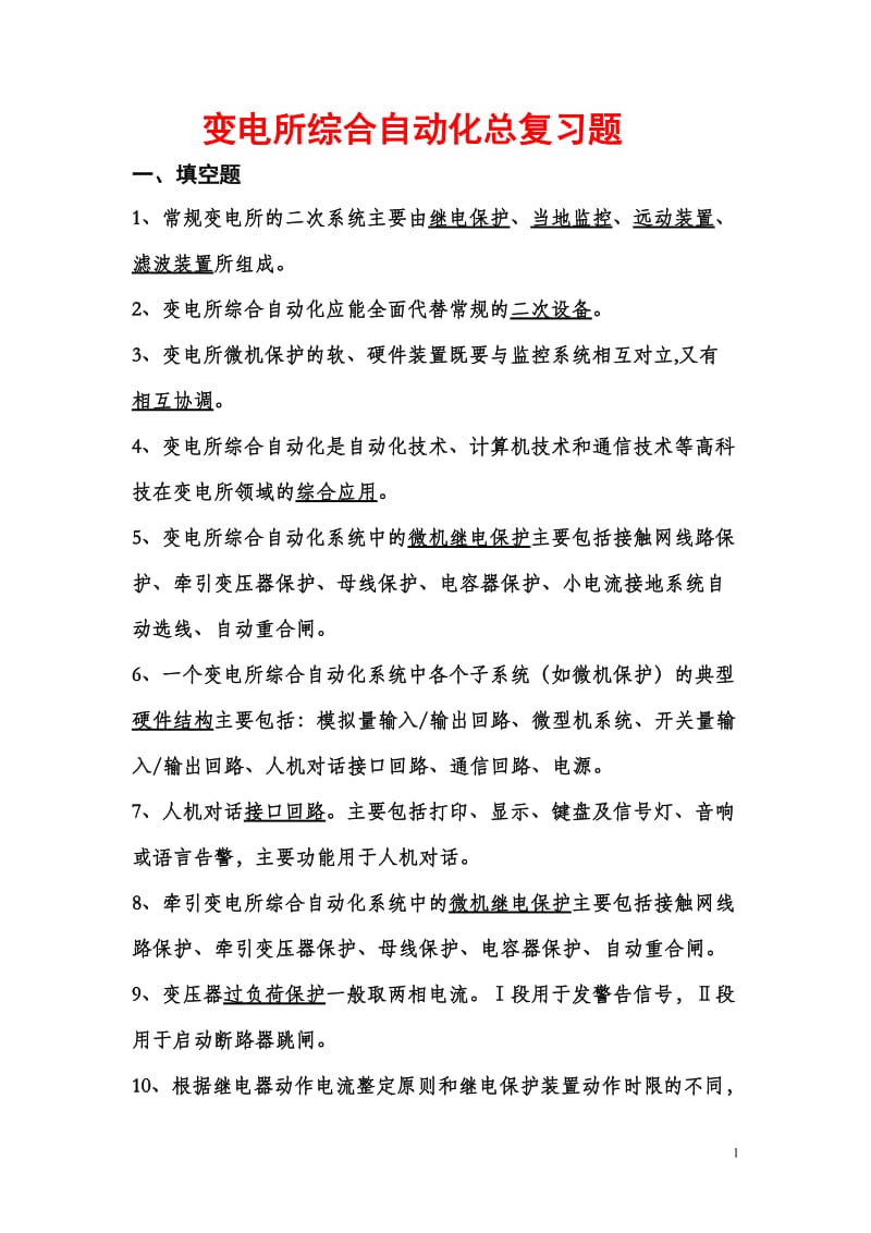 变电所综合自动化复习题答案_第1页