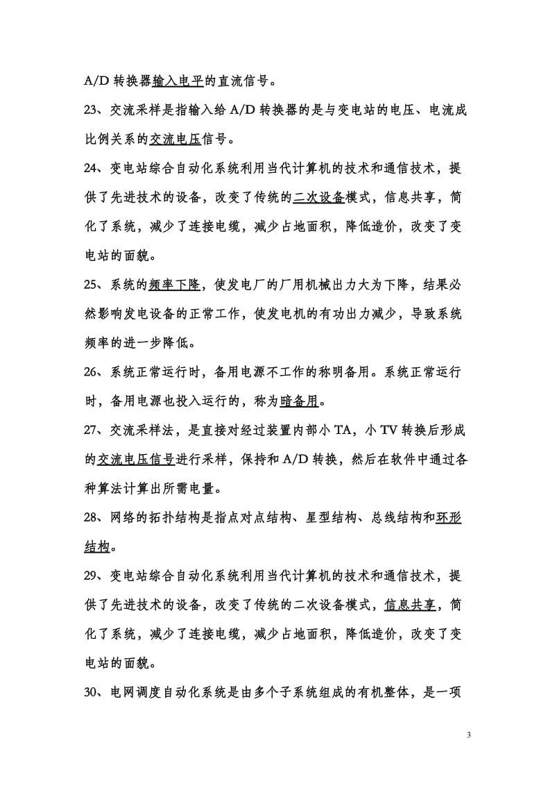 变电所综合自动化复习题答案_第3页