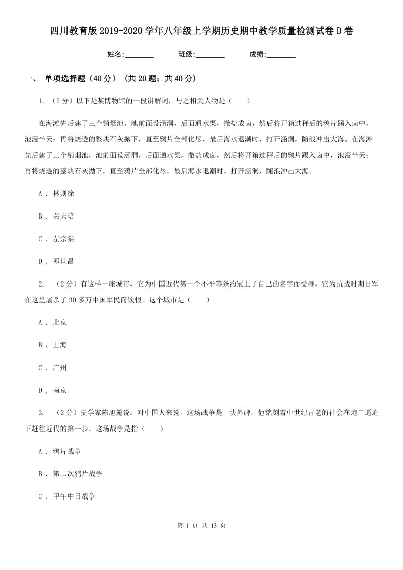 四川教育版2019-2020学年八年级上学期历史期中教学质量检测试卷D卷_第1页