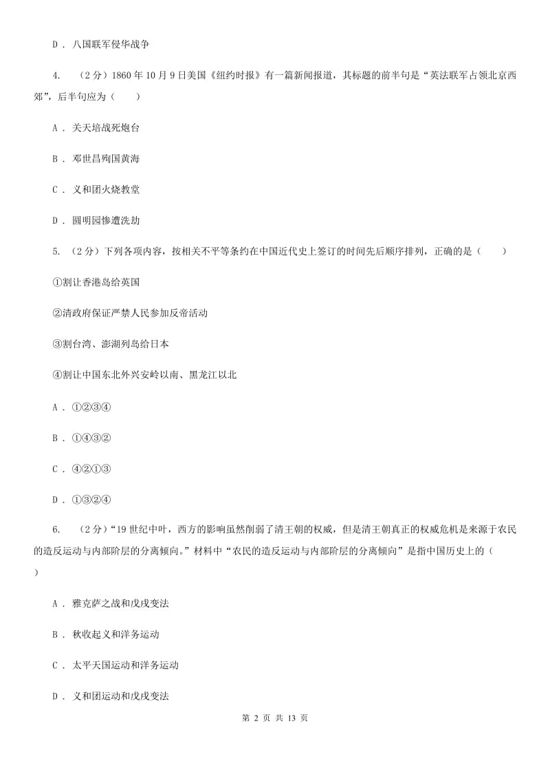 四川教育版2019-2020学年八年级上学期历史期中教学质量检测试卷D卷_第2页