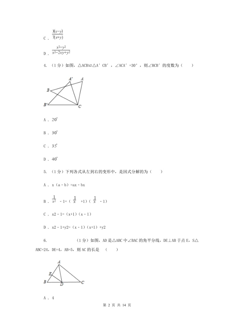 冀教版2019-2020学年八年级上学期数学期末考试试卷B卷新版_第2页