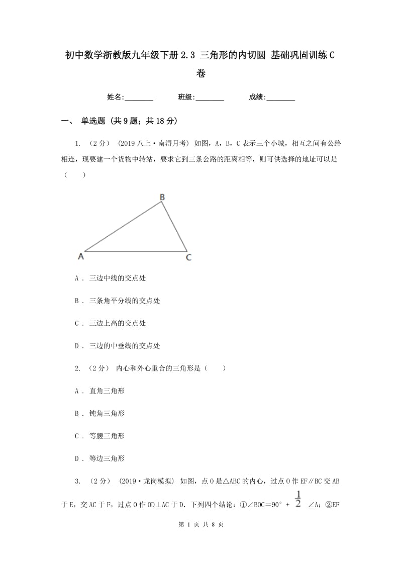 初中数学浙教版九年级下册2.3 三角形的内切圆 基础巩固训练C卷_第1页