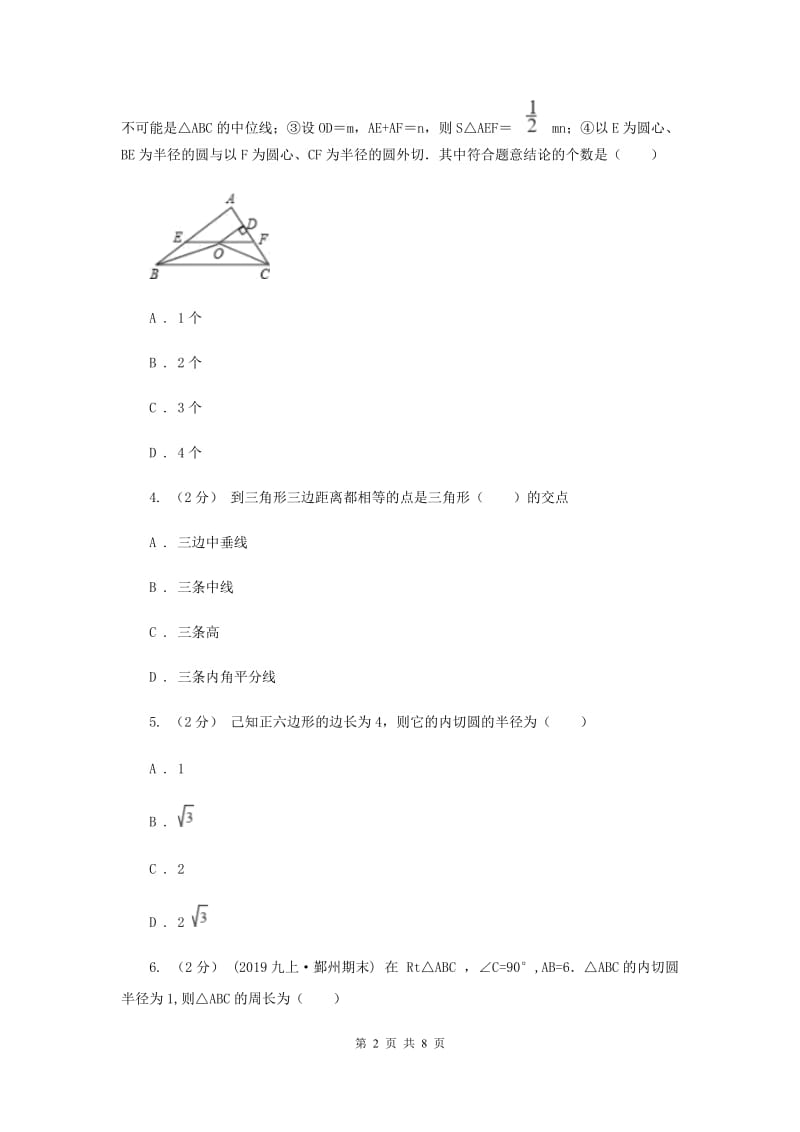 初中数学浙教版九年级下册2.3 三角形的内切圆 基础巩固训练C卷_第2页