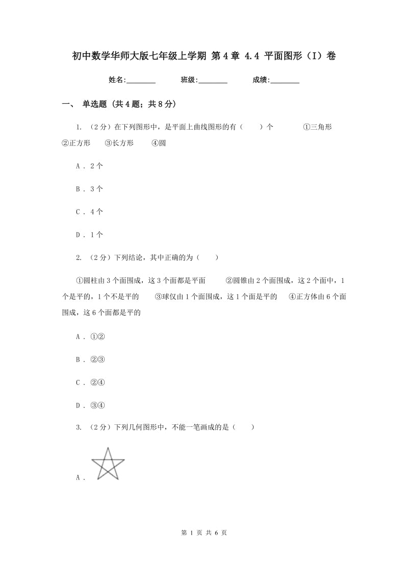 初中数学华师大版七年级上学期第4章4.4平面图形（I）卷_第1页