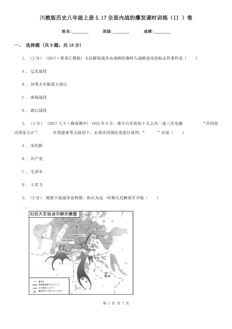 川教版历史八年级上册5.17全面内战的爆发课时训练（II ）卷_第1页