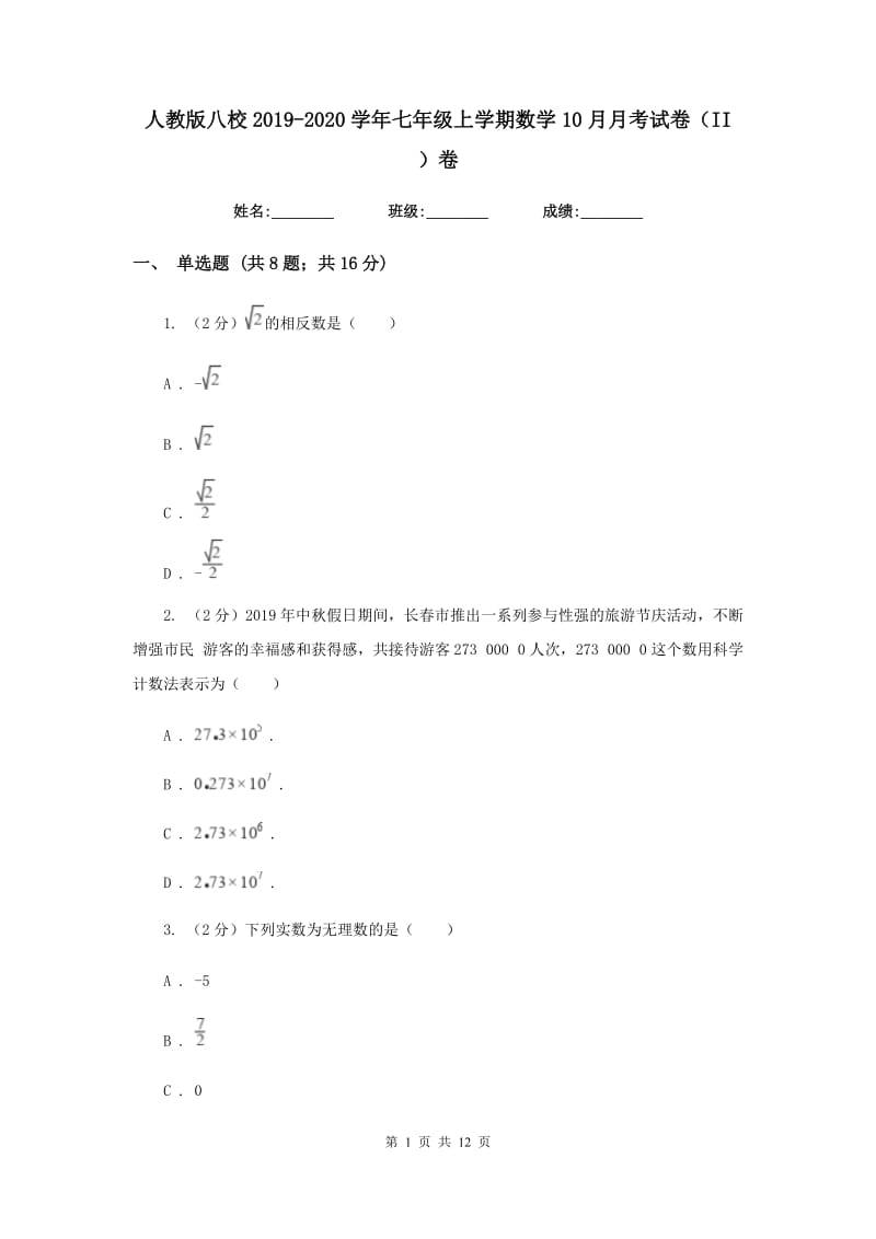 人教版八校2019-2020学年七年级上学期数学10月月考试卷（II）卷_第1页