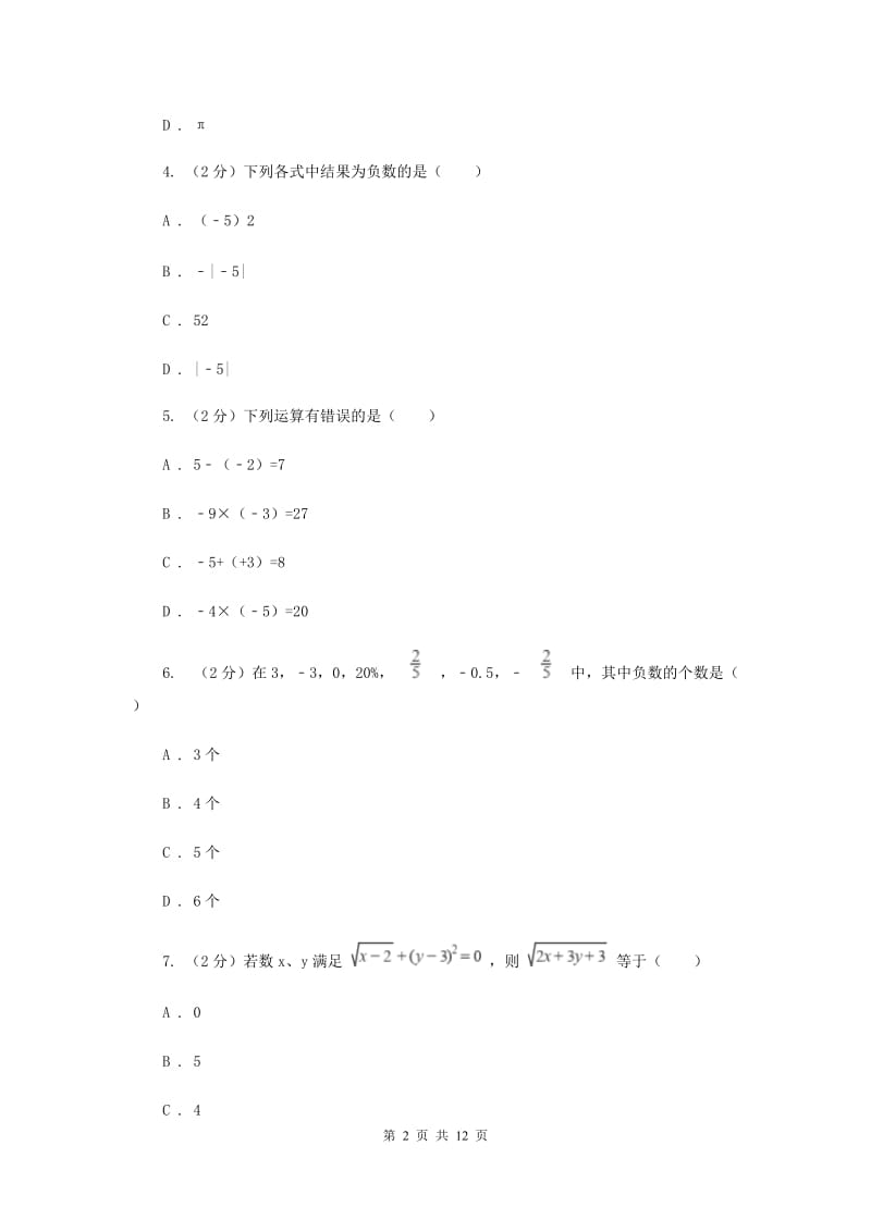 人教版八校2019-2020学年七年级上学期数学10月月考试卷（II）卷_第2页