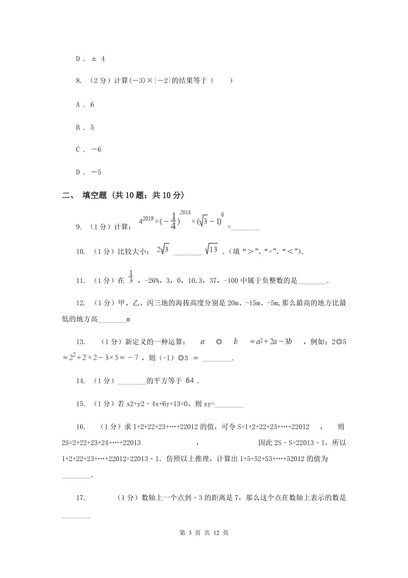 人教版八校2019-2020学年七年级上学期数学10月月考试卷（II）卷_第3页